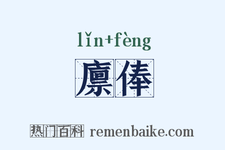 廪俸是什么意思的图片